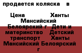 продается коляска 2 в 1 › Цена ­ 13 000 - Ханты-Мансийский, Белоярский г. Дети и материнство » Детский транспорт   . Ханты-Мансийский,Белоярский г.